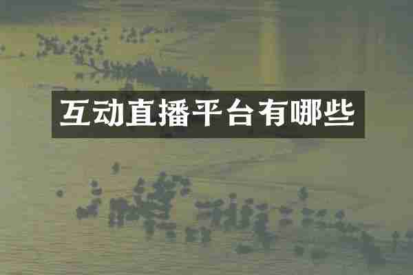 互动直播平台有哪些