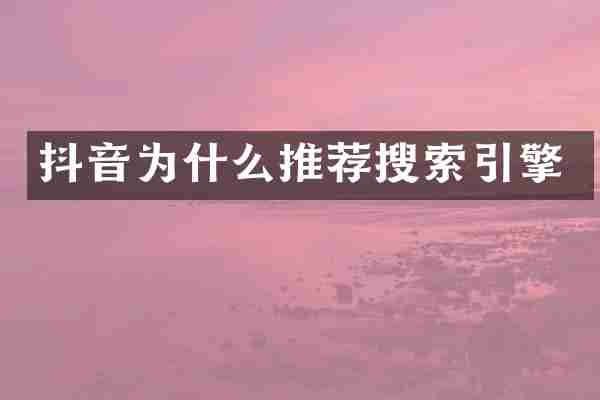 抖音为什么推荐搜索引擎