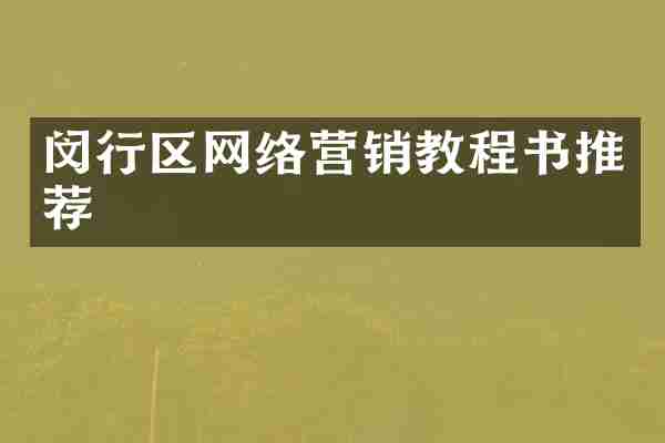 闵行区网络营销教程书推荐