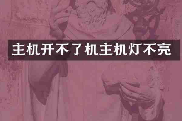 主机开不了机主机灯不亮