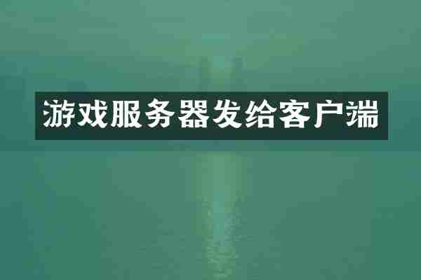 游戏服务器发给客户端