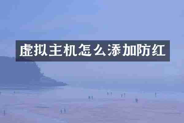 虚拟主机怎么添加防红