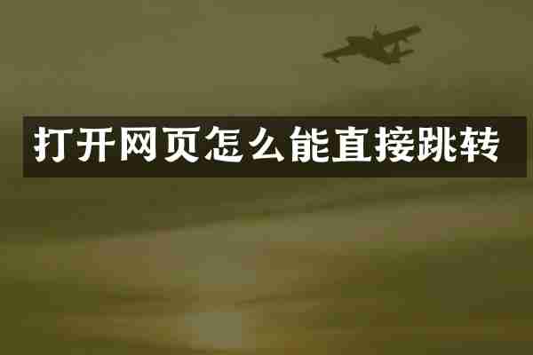 打开网页怎么能直接跳转