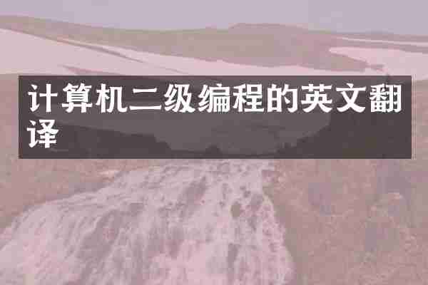 计算机二级编程的英文翻译