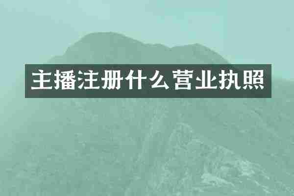 主播注册什么营业执照