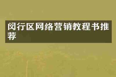 闵行区网络营销教程书推荐