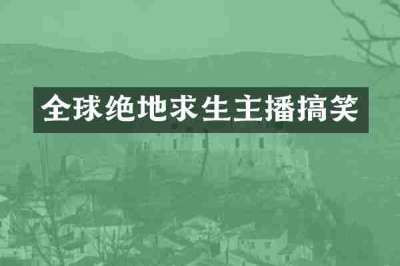 全球绝地求生主播搞笑