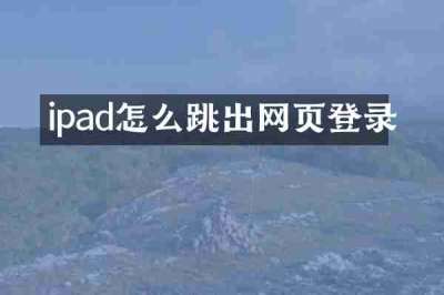 ipad怎么跳出网页登录