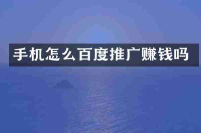 手机怎么百度推广赚钱吗