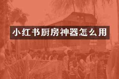 小红书厨房神器怎么用