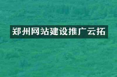 郑州网站建设推广云拓