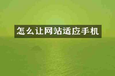 怎么让网站适应手机