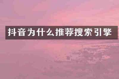 抖音为什么推荐搜索引擎