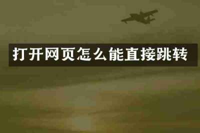 打开网页怎么能直接跳转