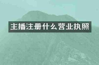 主播注册什么营业执照