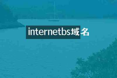 internetbs域名
