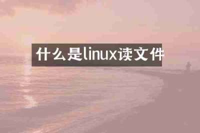 什么是linux读文件