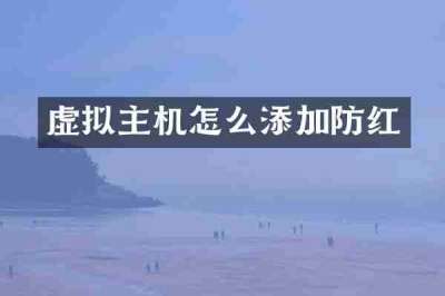 虚拟主机怎么添加防红