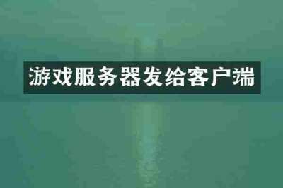游戏服务器发给客户端