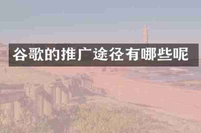 谷歌的推广途径有哪些呢