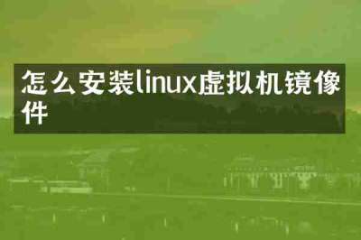 怎么安装linux虚拟机镜像文件