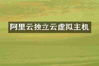 阿里云独立云虚拟主机