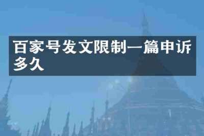 百家号发文限制一篇申诉多久