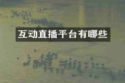 互动直播平台有哪些