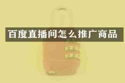 百度直播间怎么推广商品
