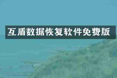 互盾数据恢复软件免费版