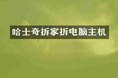 哈士奇拆家拆电脑主机