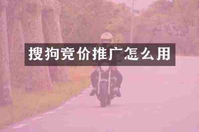 搜狗竞价推广怎么用