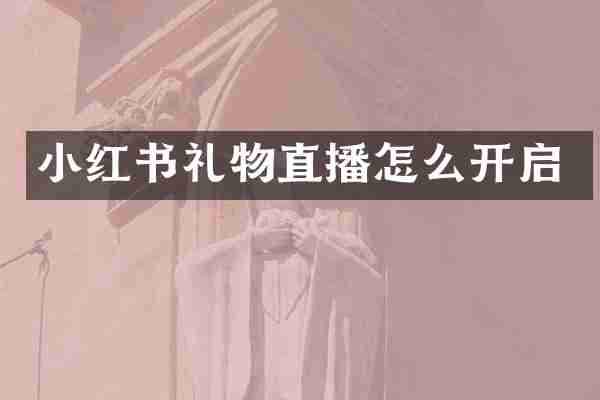 小红书礼物直播怎么开启