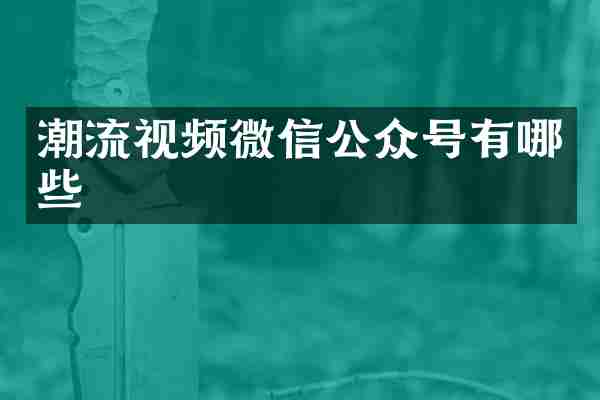 潮流视频微信公众号有哪些