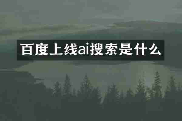 百度上线ai搜索是什么