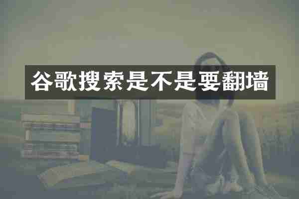 谷歌搜索是不是要