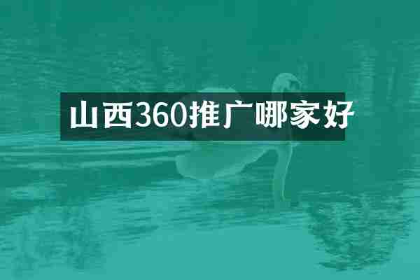 山西360推广哪家好
