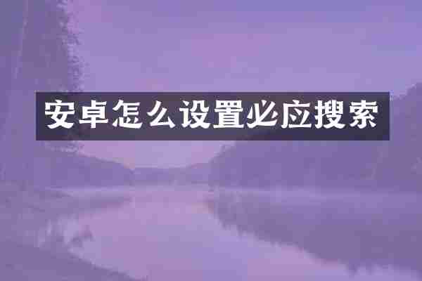 安卓怎么设置必应搜索