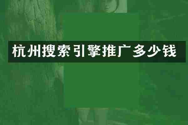 杭州搜索引擎推广多少钱