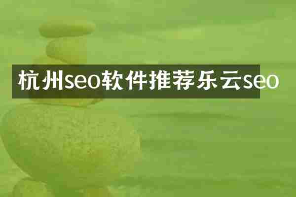 杭州seo软件推荐乐云seo