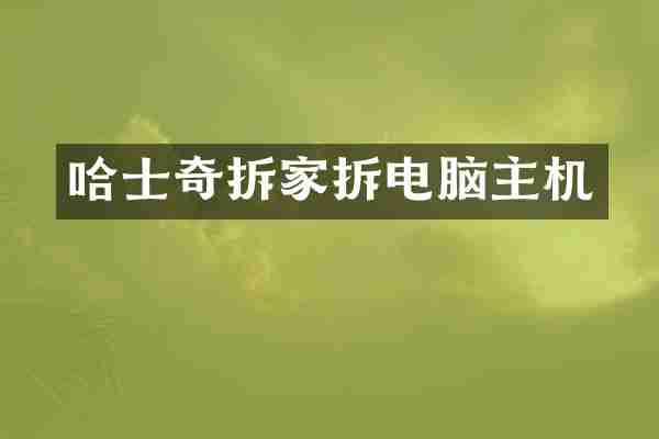 哈士奇拆家拆电脑主机