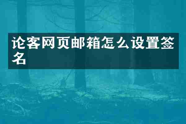 论客网页邮箱怎么设置签名