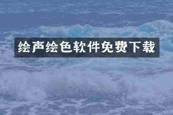 绘声绘色软件免费下载