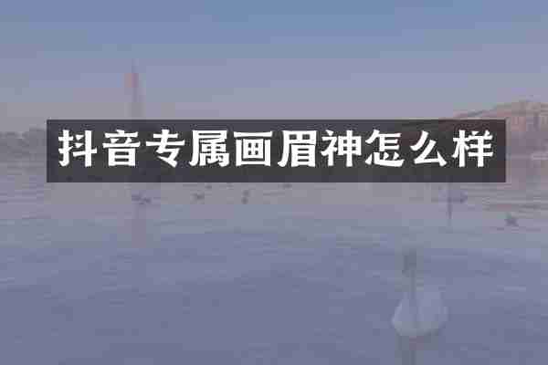 抖音专属画眉神怎么样