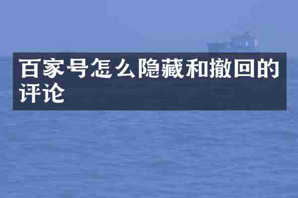 百家号怎么隐藏和撤回的评论
