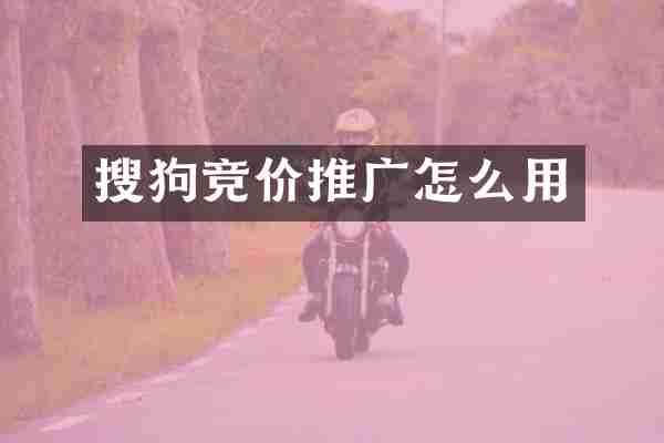 搜狗竞价推广怎么用