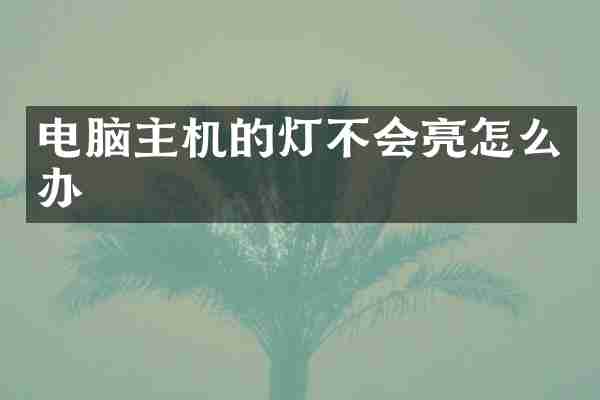 电脑主机的灯不会亮怎么办