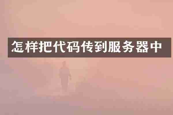 怎样把代码传到服务器中
