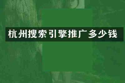 杭州搜索引擎推广多少钱