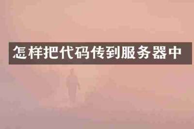 怎样把代码传到服务器中